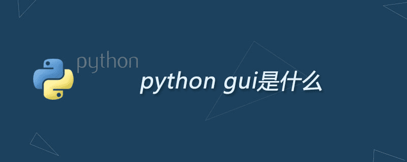 什么是 python 图形用户界面？ 
