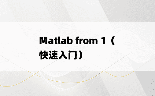 Matlab from 1（快速入门）