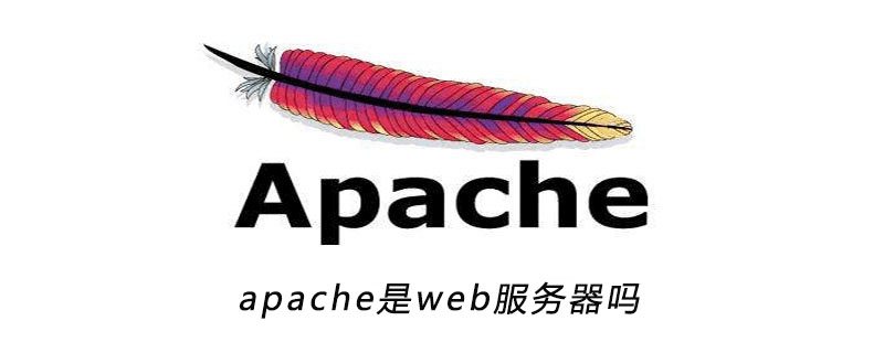 apache 是一个网络服务器吗？ 