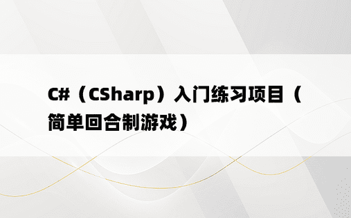 C#（CSharp）入门练习项目（简单回合制游戏）