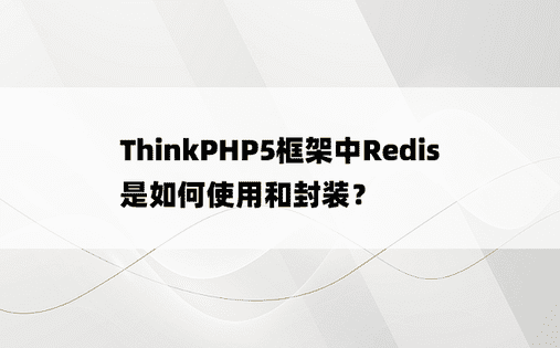 ThinkPHP5框架中Redis是如何使用和封装？