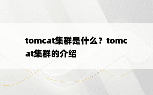tomcat集群是什么？tomcat集群的介绍