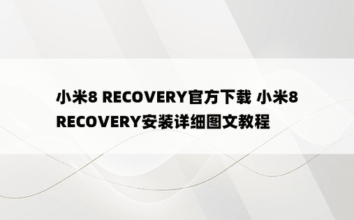 小米8 RECOVERY官方下载 小米8 RECOVERY安装详细图文教程
