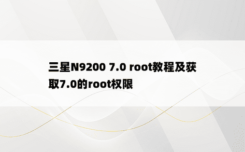 三星N9200 7.0 root教程及获取7.0的root权限