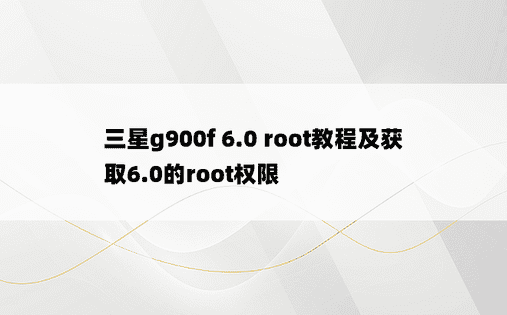 三星g900f 6.0 root教程及获取6.0的root权限