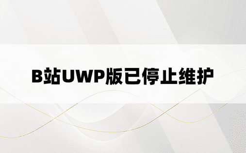 B站UWP版已停止维护