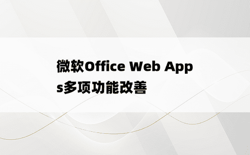 微软Office Web Apps多项功能改善
