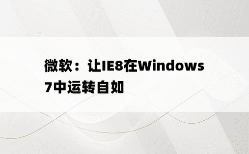 微软：让IE8在Windows 7中运转自如