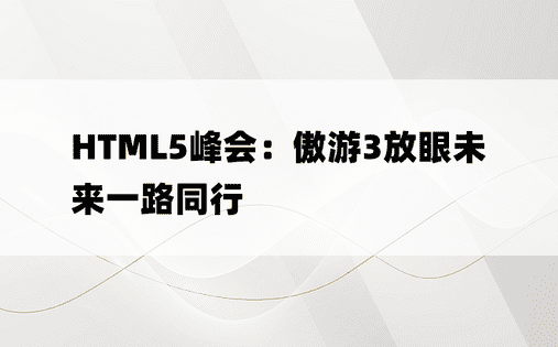 HTML5峰会：傲游3放眼未来一路同行