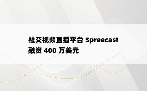 社交视频直播平台 Spreecast 融资 400 万美元
