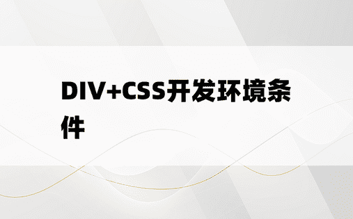 DIV+CSS开发环境条件