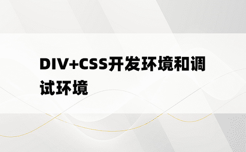 DIV+CSS开发环境和调试环境