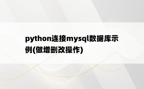 python连接mysql数据库示例(做增删改操作)