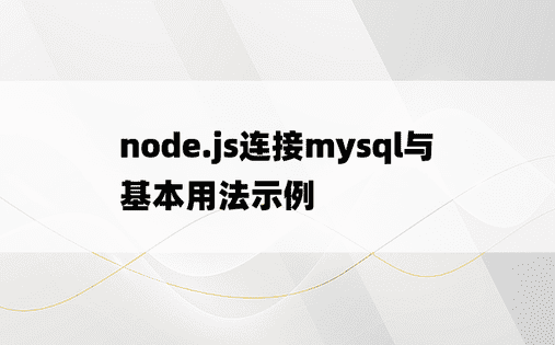 node.js连接mysql与基本用法示例