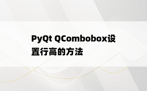 PyQt QCombobox设置行高的方法