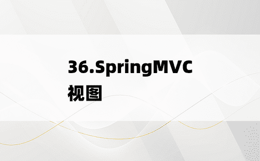 
36.SpringMVC视图