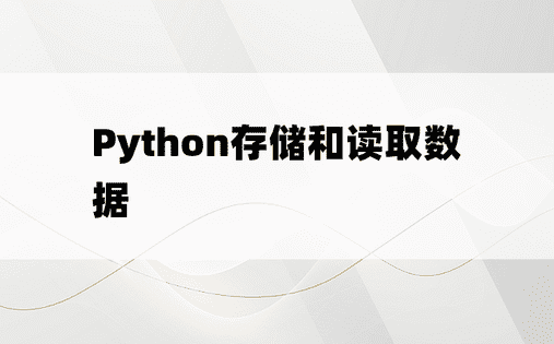 
Python存储和读取数据