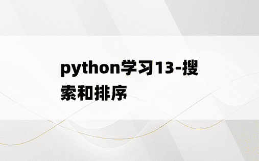 
python学习13-搜索和排序