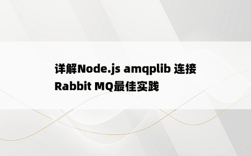 详解Node.js amqplib 连接 Rabbit MQ最佳实践