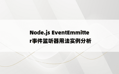 Node.js EventEmmitter事件监听器用法实例分析