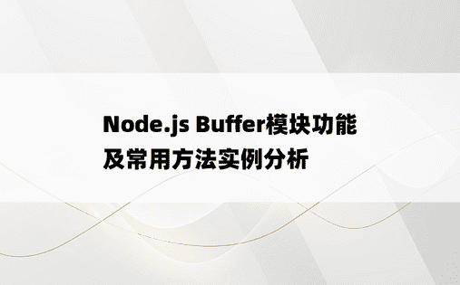 Node.js Buffer模块功能及常用方法实例分析