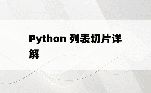 
Python 列表切片详解