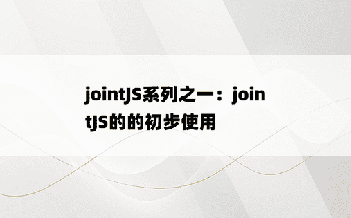 
jointJS系列之一：jointJS的的初步使用
