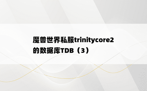 
魔兽世界私服trinitycore2的数据库TDB（3）