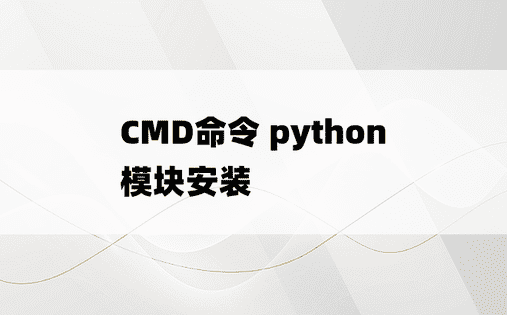 
CMD命令 python模块安装