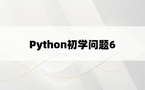 
Python初学问题6