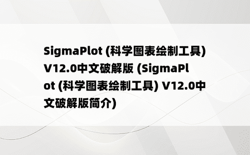 SigmaPlot (科学图表绘制工具) V12.0中文破解版 (SigmaPlot (科学图表绘制工具) V12.0中文破解版简介) 