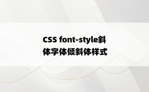 
CSS font-style斜体字体倾斜体样式