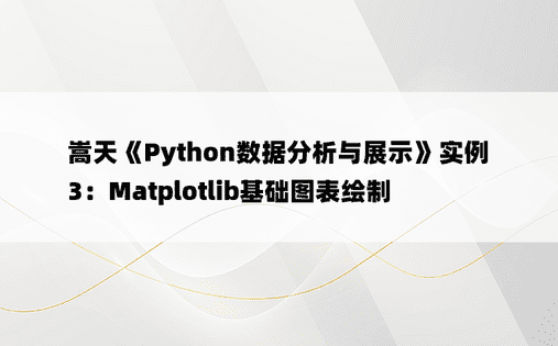 
嵩天《Python数据分析与展示》实例3：Matplotlib基础图表绘制