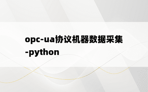 
opc-ua协议机器数据采集-python