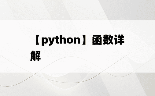 
【python】函数详解