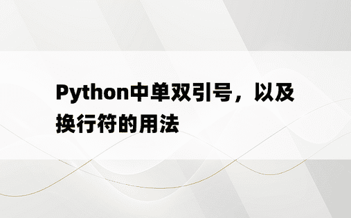 
Python中单双引号，以及换行符的用法