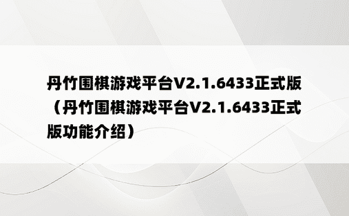 丹竹围棋游戏平台V2.1.6433正式版（丹竹围棋游戏平台V2.1.6433正式版功能介绍）
