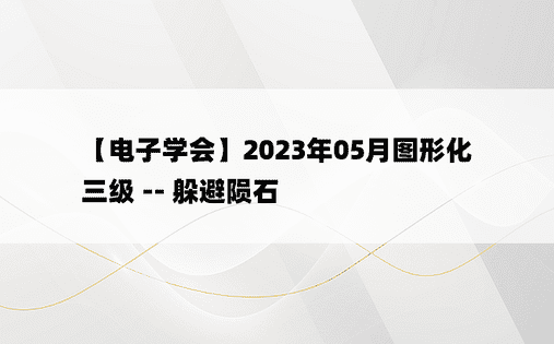 
【电子学会】2023年05月图形化三级 -- 躲避陨石