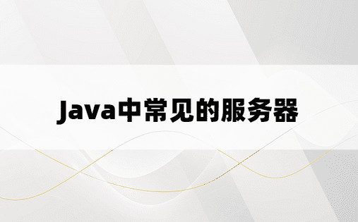 
Java中常见的服务器