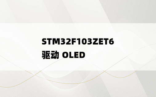 
STM32F103ZET6 驱动 OLED