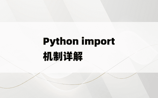 
Python import机制详解
