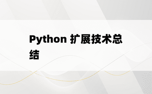 
Python 扩展技术总结