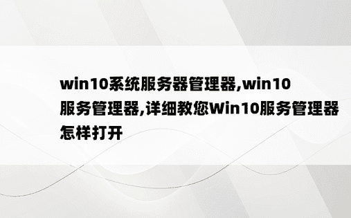 
win10系统服务器管理器,win10服务管理器,详细教您Win10服务管理器怎样打开