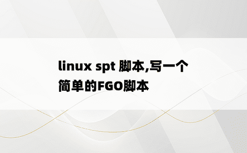 
linux spt 脚本,写一个简单的FGO脚本