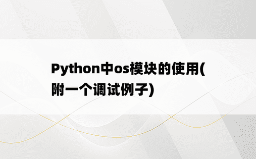 
Python中os模块的使用(附一个调试例子)
