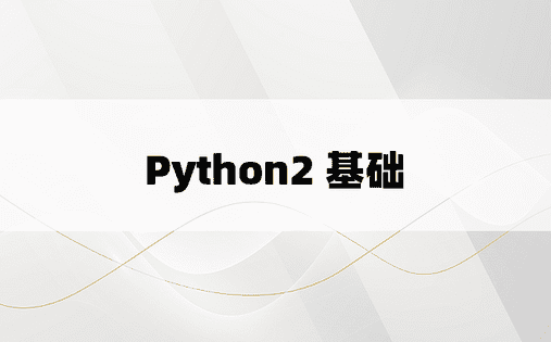 
Python2 基础
