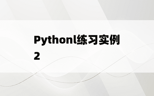 
Pythonl练习实例2