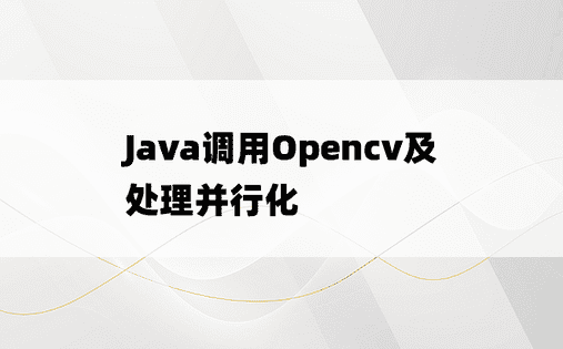 
Java调用Opencv及处理并行化