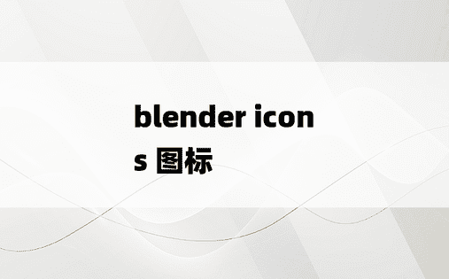 
blender icons 图标