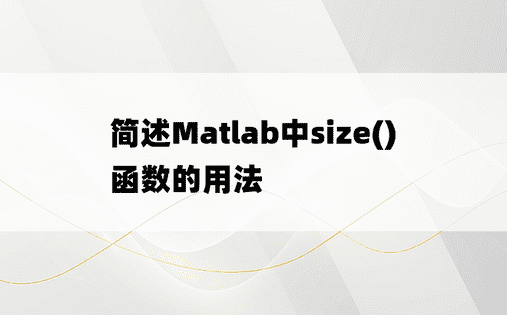 简述Matlab中size()函数的用法